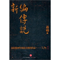 新编传说（蒋勋著）