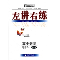 左讲右练 高中数学选修2-1 RJ·A