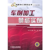 车削加工禁忌实例——切削加工禁忌丛书