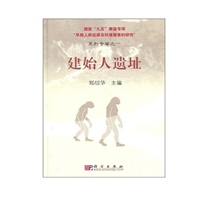 建始人遗址(精)