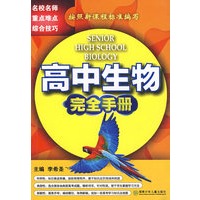 高中生物完全手册