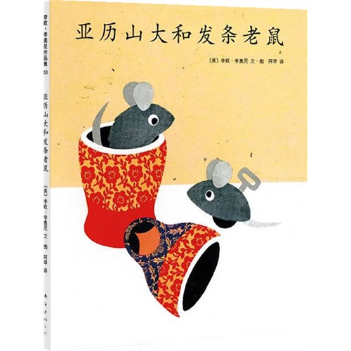 四度凯迪克奖得主李欧·李奥尼代表作:亚历山大和发条