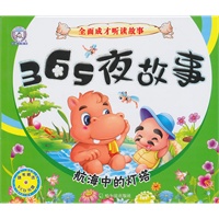 （全面成才听读故事）365夜故事.航海中的灯塔