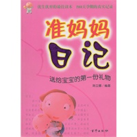 准妈妈日记
