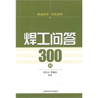 焊工问答300例