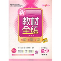 数学二年级上（新课标）：新教材全练（2010年7月印刷）