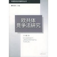 欧共体竞争法研究——中国民商法专题研究丛书