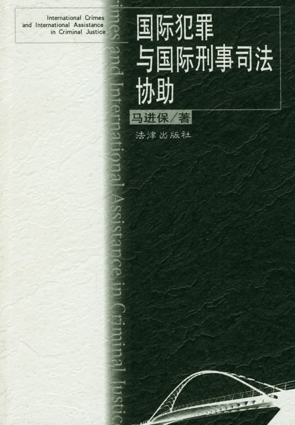 国际犯罪与国际刑事司法协助