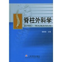 脊柱外科学