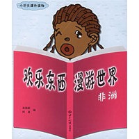 欢乐东西漫游世界：非洲/小学生课外读物