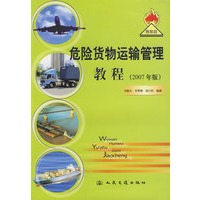 危险货物运输管理教程（2007年版）
