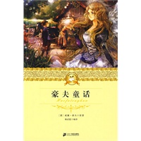 二十一世纪少年文学必读经典 豪夫童话