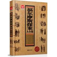 福尔摩斯探案大全集