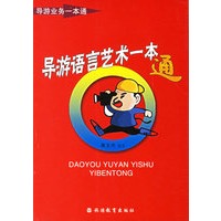 导游语言艺术一本通