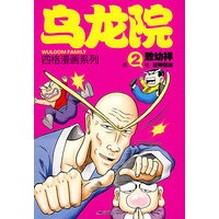 乌龙院四格漫画2狂师猛徒