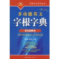 多功能英文字根字典（彩色图解本）