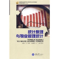 统计原理与物业管理统计(高职物业管理)