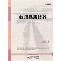 教师品质修养