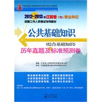 2012-2013江苏省（市）事业单位招聘考试 公共基础知识（综合基础知识）历年真题及标准预测试卷