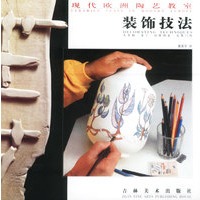 现代欧洲陶艺教室--装饰技法