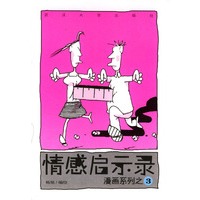 情感启示录