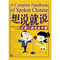 想说就说汉语口语完全手册(含CD光盘一张)