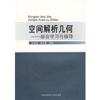 空间解析几何－综合学习与指导