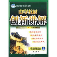中学教材创新讲解：八年级思想品德（上）（赠教材习题答案）——配人教版