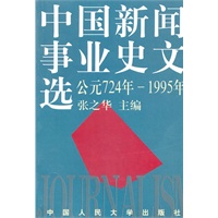 中国新闻事业史文选(公元724年--1995年)