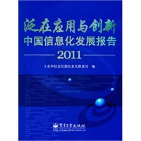 泛在应用与创新——中国信息化发展报告2011