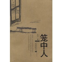 笼中人