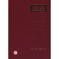 中国国家标准汇编·13（2005年修订）