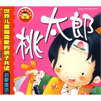 世界儿童最喜爱的亲子共读启蒙童话：桃太郎