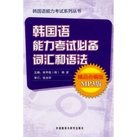 韩国语能力考试必备词汇和语法(精品合编版)(MP3版)(韩国语能力考试系列丛书)