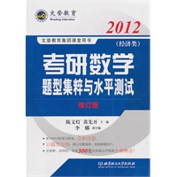 2012考研数学题型集粹与水平测试（经济类）