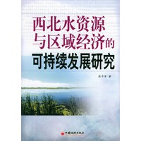 西北水资源与区域经济的可持续发展研究