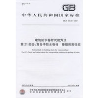 建筑防水卷材试验方法第21部分：高分子防水卷材料 接缝剥离性能