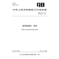 家用缝纫机 机针 （QB/T 1514-2011）
