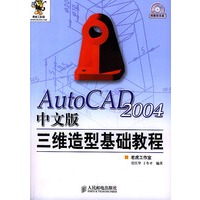 AutoCAD 2004中文版三维造型基础教程（附光盘）