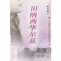 田纳西华尔兹——婚爱情感系列小说