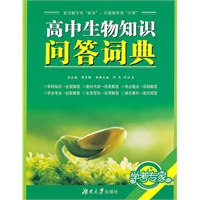 高中生物知识问答词典