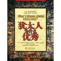 犹太人为什么优秀
