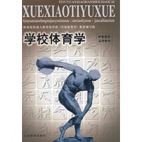 学校体育学——体育院校函授教材