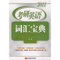 2011考研英语词汇宝典