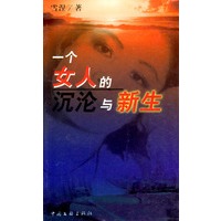 一个女人的沉沦与新生