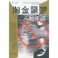 淘金噩梦--人蛇手记