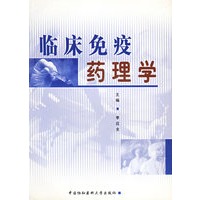 临床免疫药理学