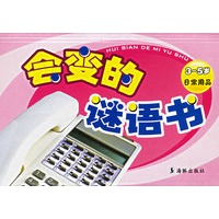 会变的谜语书（3-5岁日常用品）