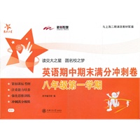 英语期中期末满分冲刺卷（八年级第一学期）/SH