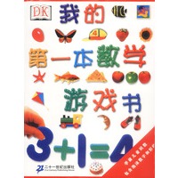 我的第一本数学游戏书